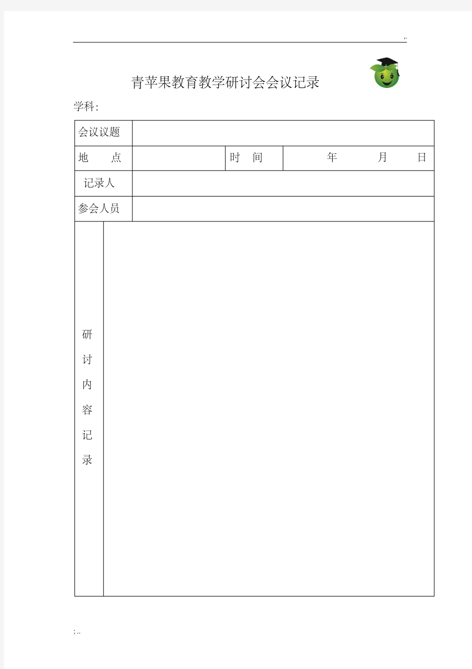 教学研讨会会议记录