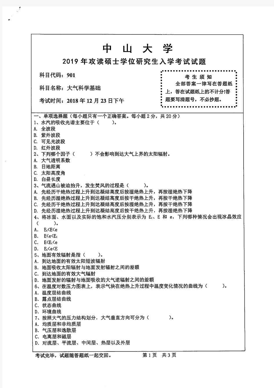 中山大学大气科学基础2010--2019年考研真题