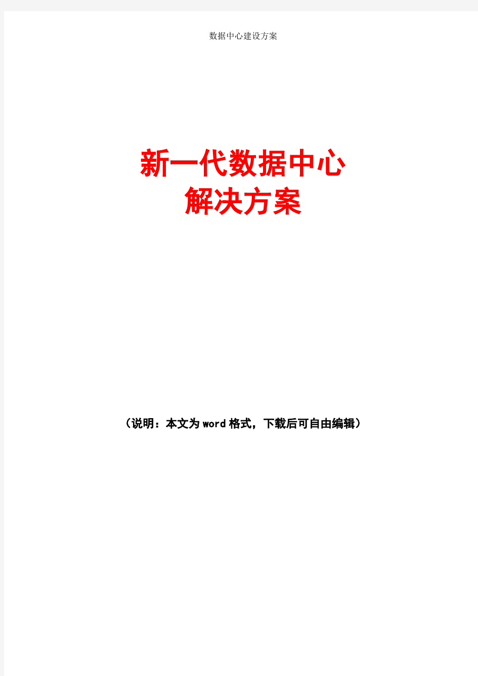 新一代数据中心建设方案