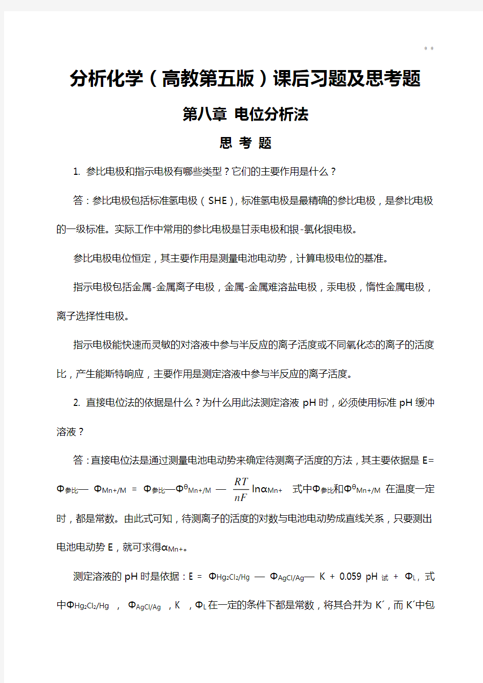 分析化学(高教第五版)课后知识题及思考题电位分析法章节答案解析(整编排版)