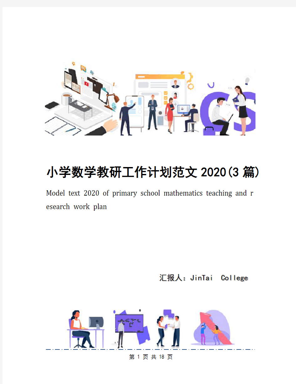 小学数学教研工作计划范文2020(3篇)