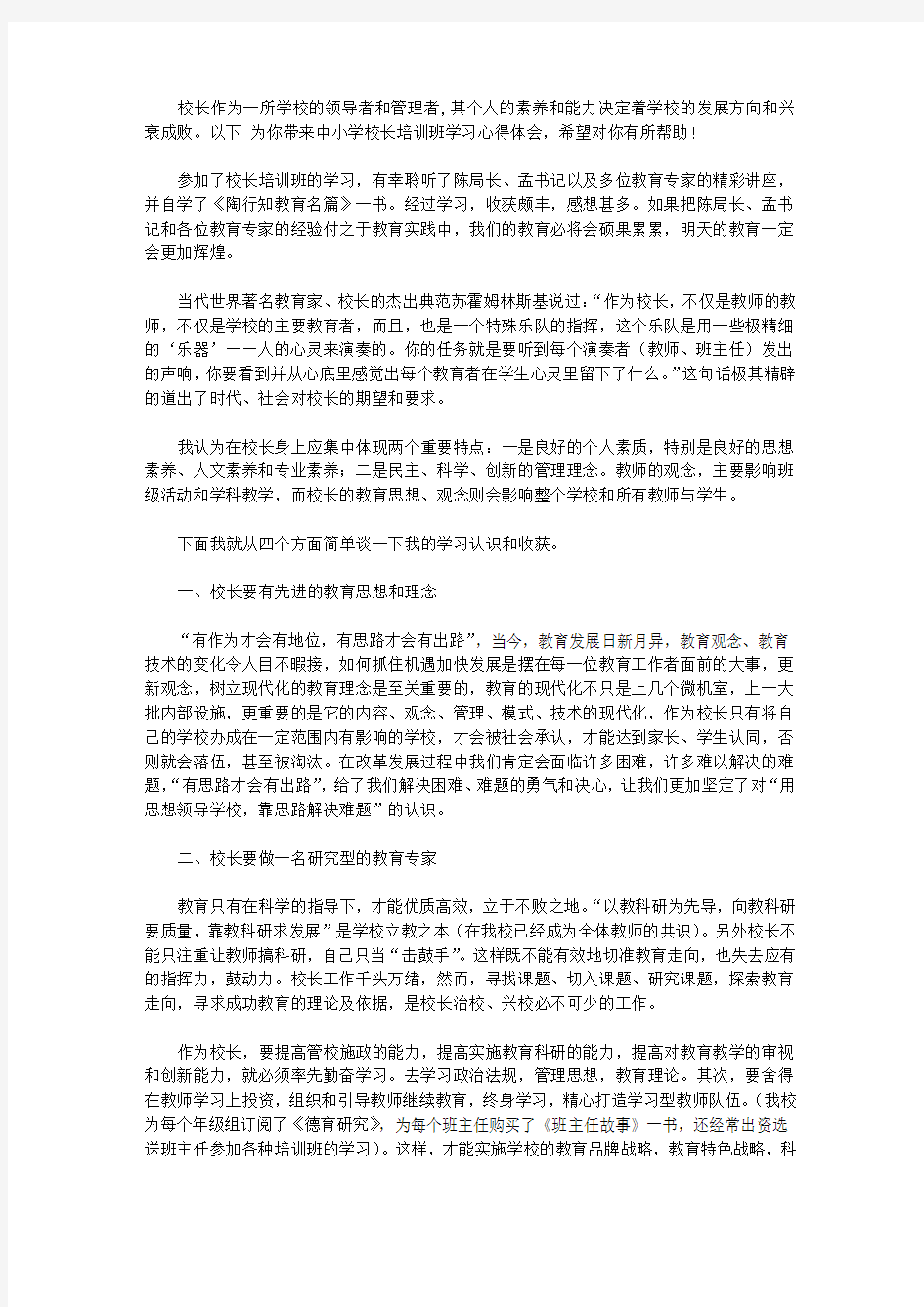 2020中小学校长培训班学习心得体会12篇