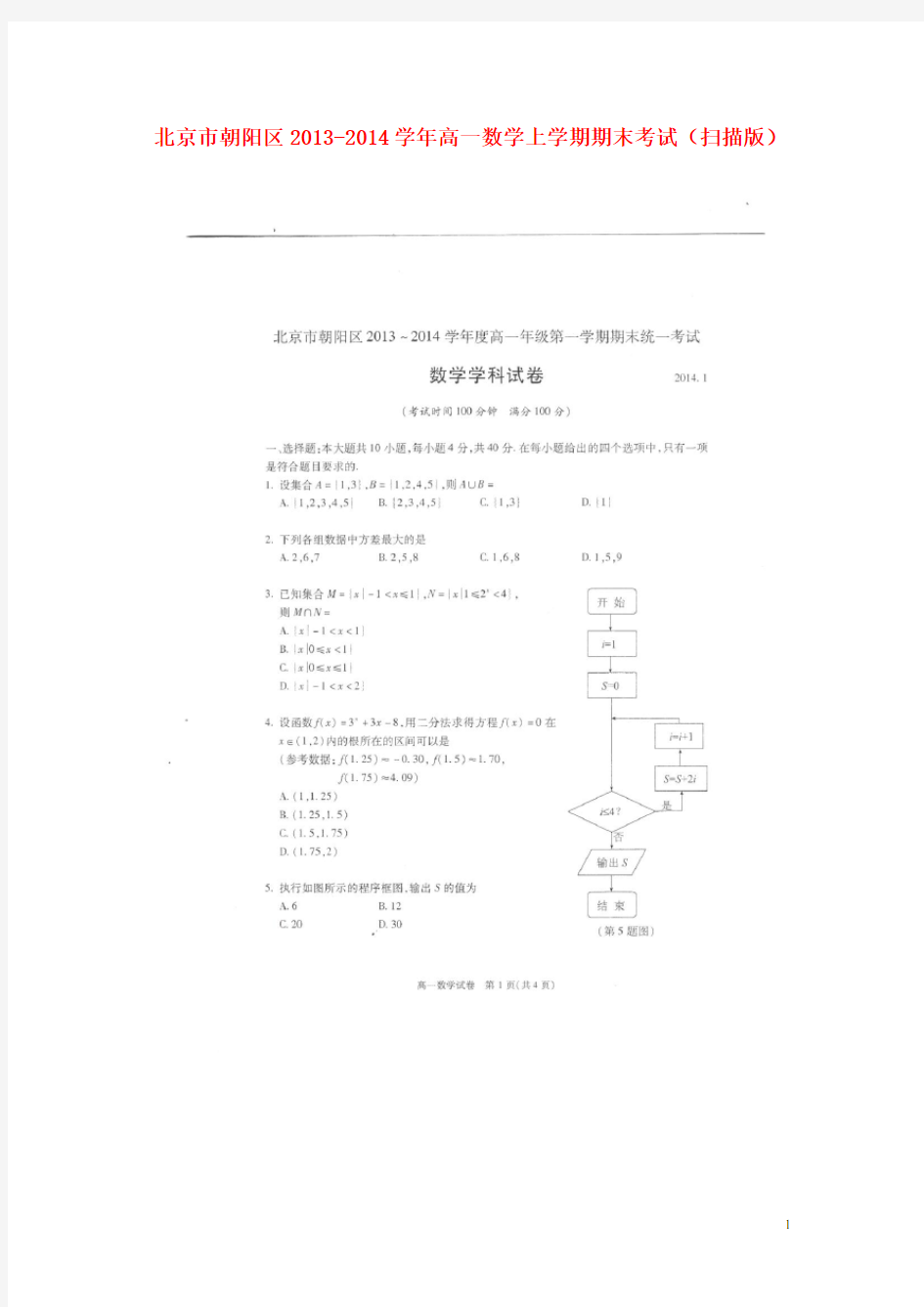 北京市朝阳区高一数学上学期期末考试(扫描版)