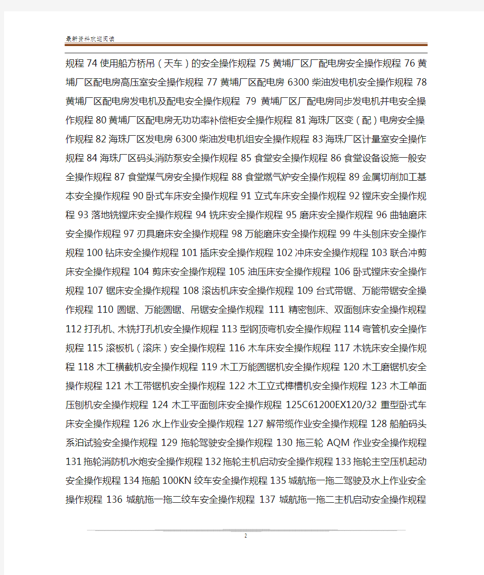 安全质量管理体系安全操作规程汇编