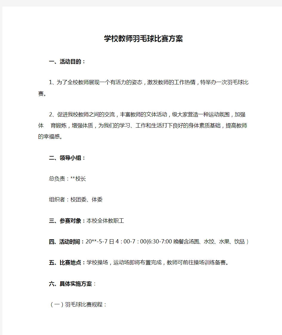 学校教师羽毛球比赛方案