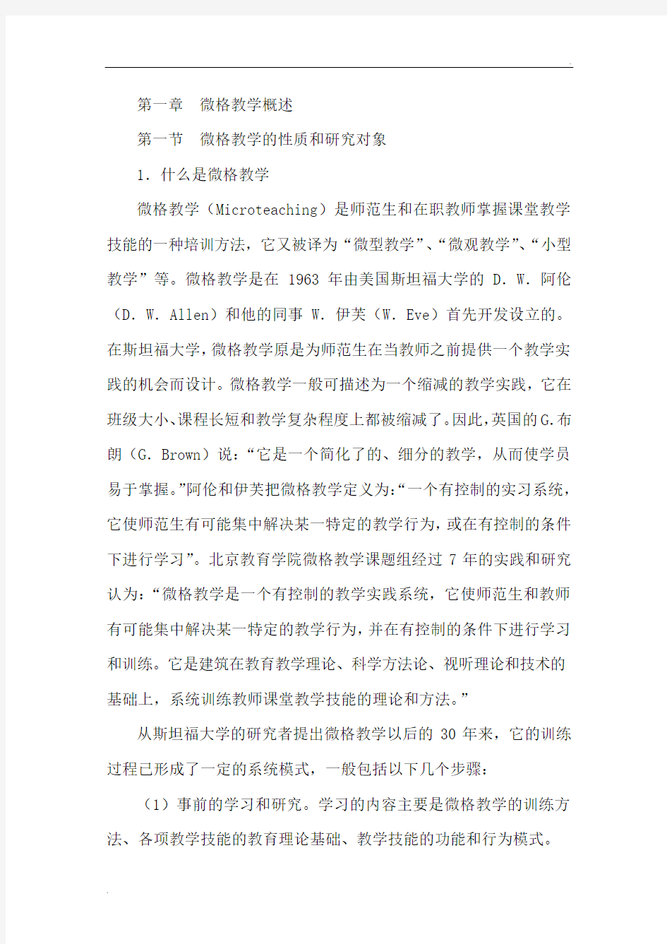 第一章  微格教学概述