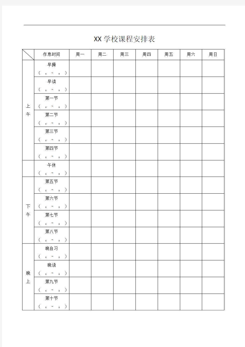 课程表模板word版