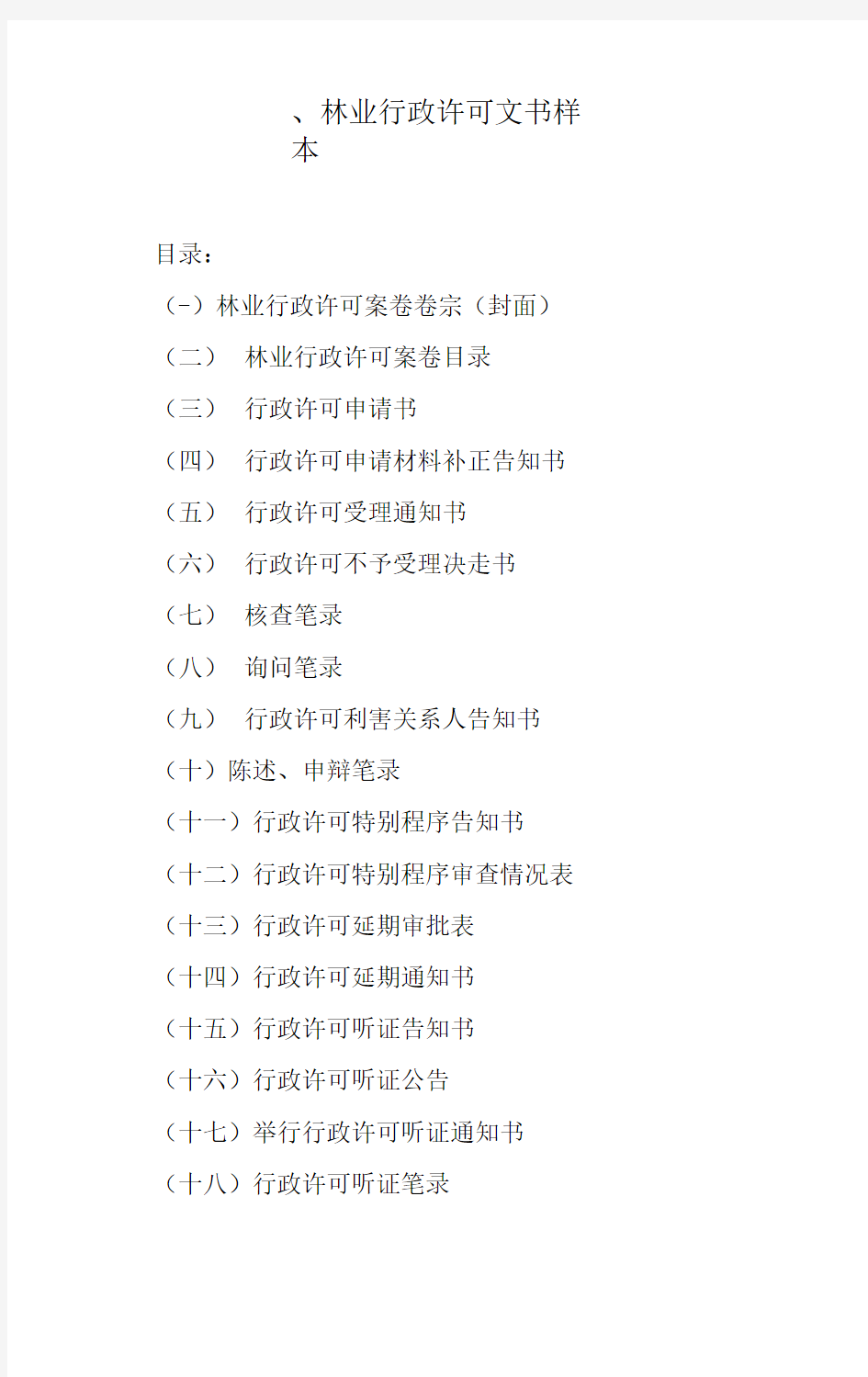 一、林业行政许可文书样本0001
