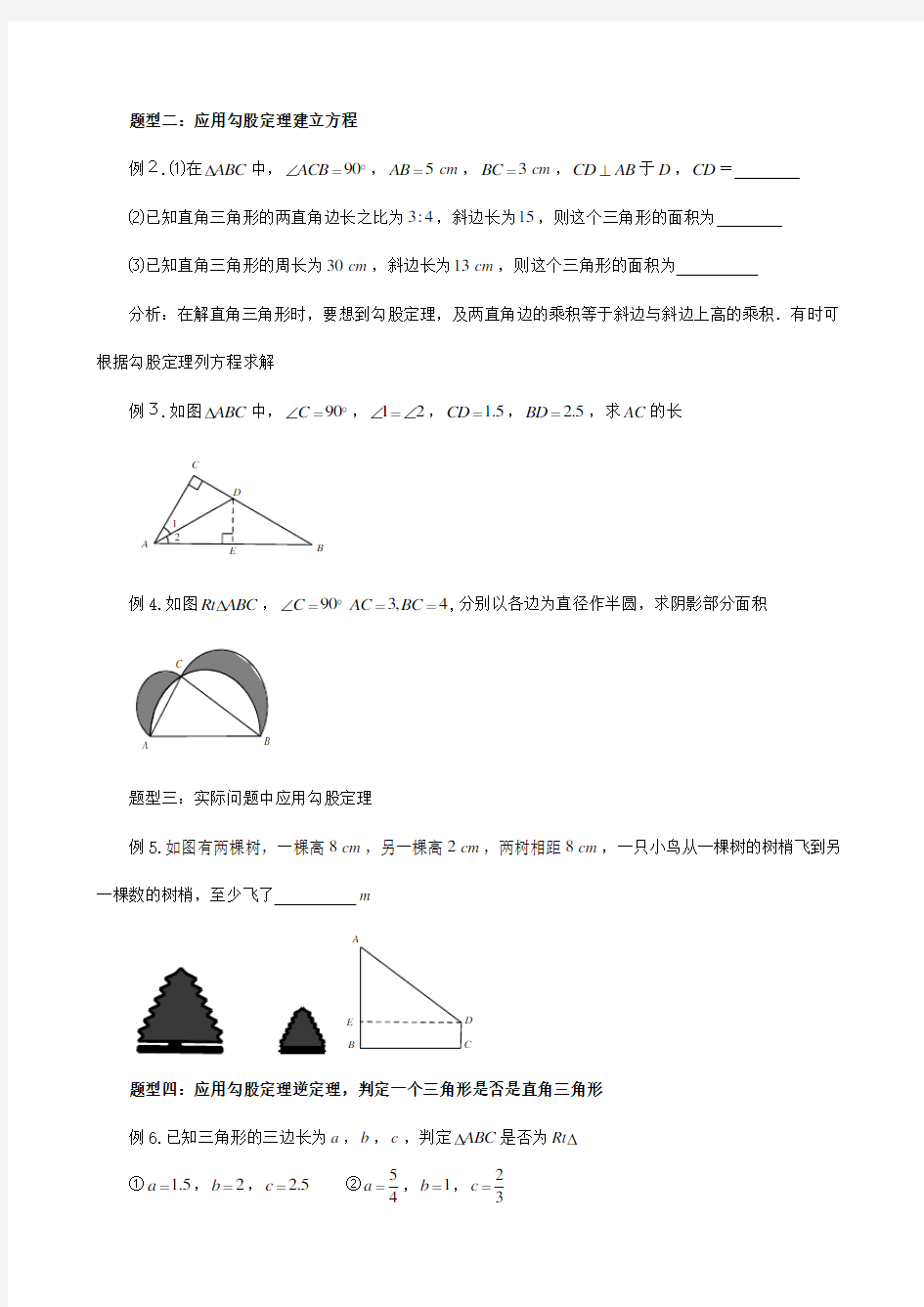 (完整版)第十七章勾股定理知识点梳理及典型题