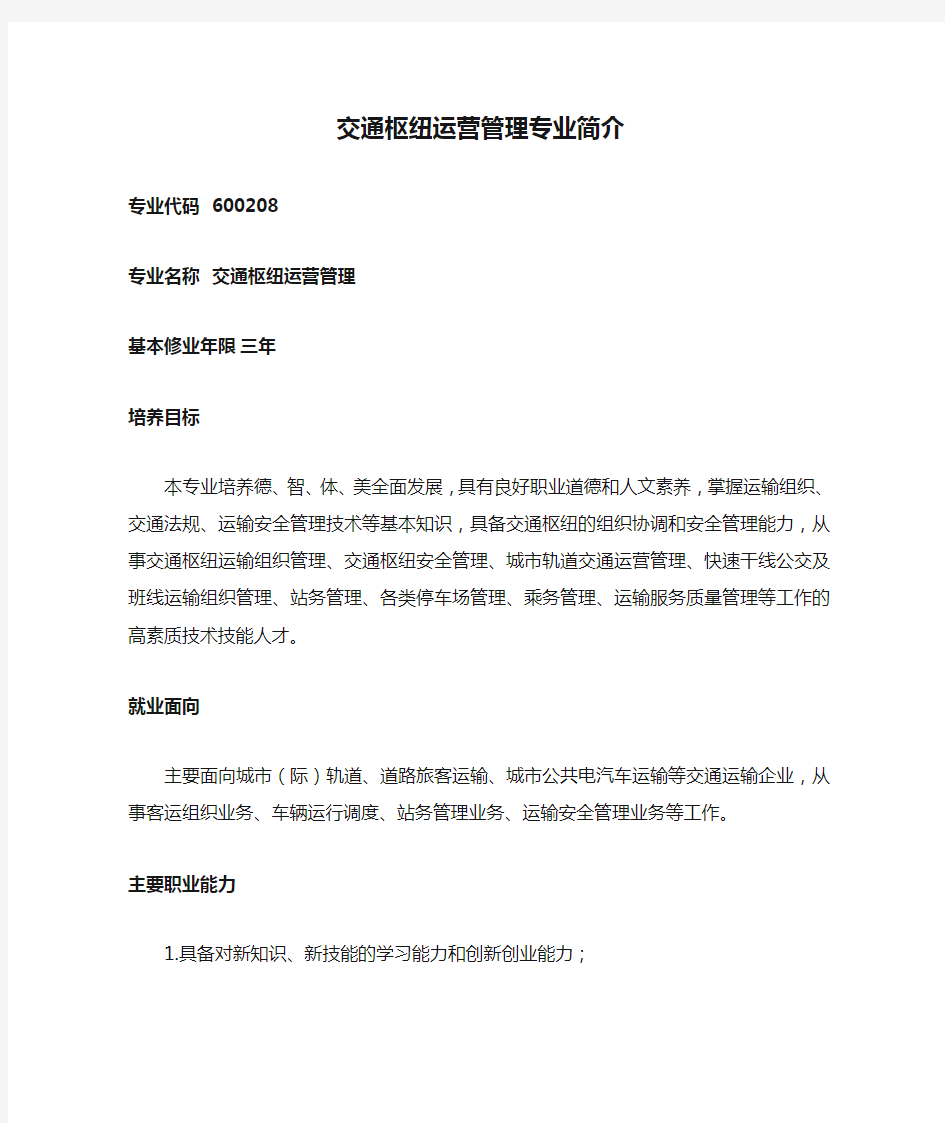 交通枢纽运营管理专业简介