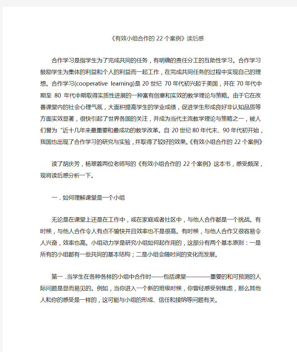 有效小组合作的22个案例读书笔记