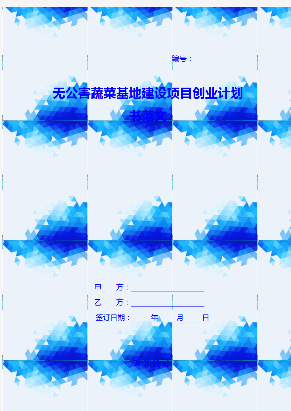 无公害蔬菜基地建设项目创业计划书范文