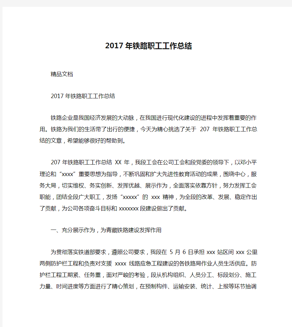 2017年铁路职工工作总结