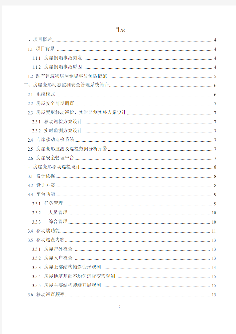 房屋安全动态监测技术方案