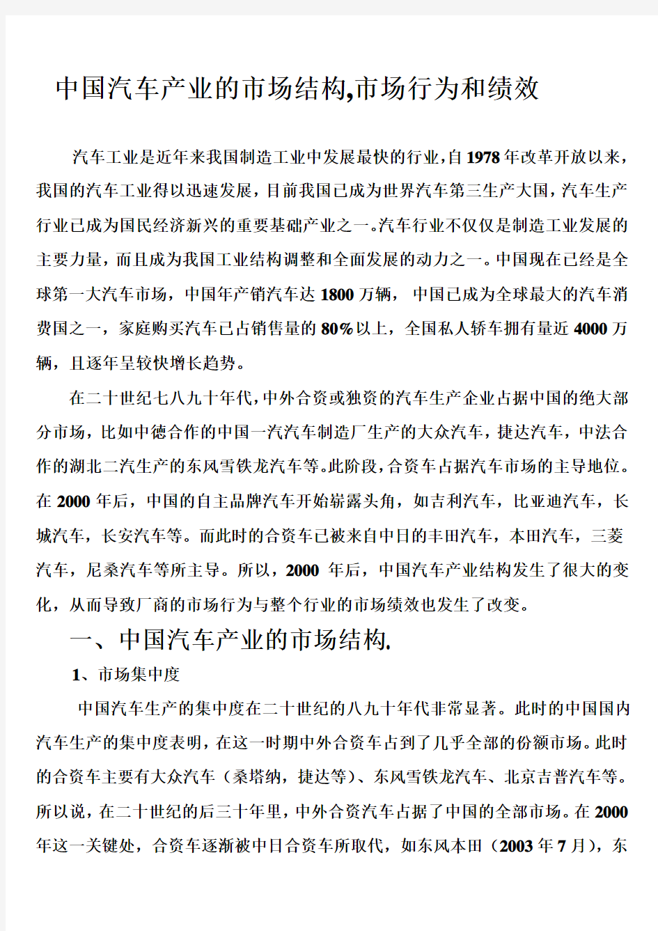 中国汽车产业的市场结构_市场行为和绩效 2