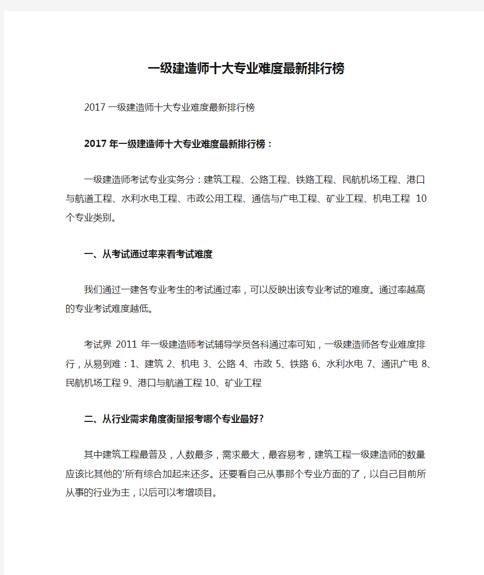 一级建造师十大专业难度最新排行榜