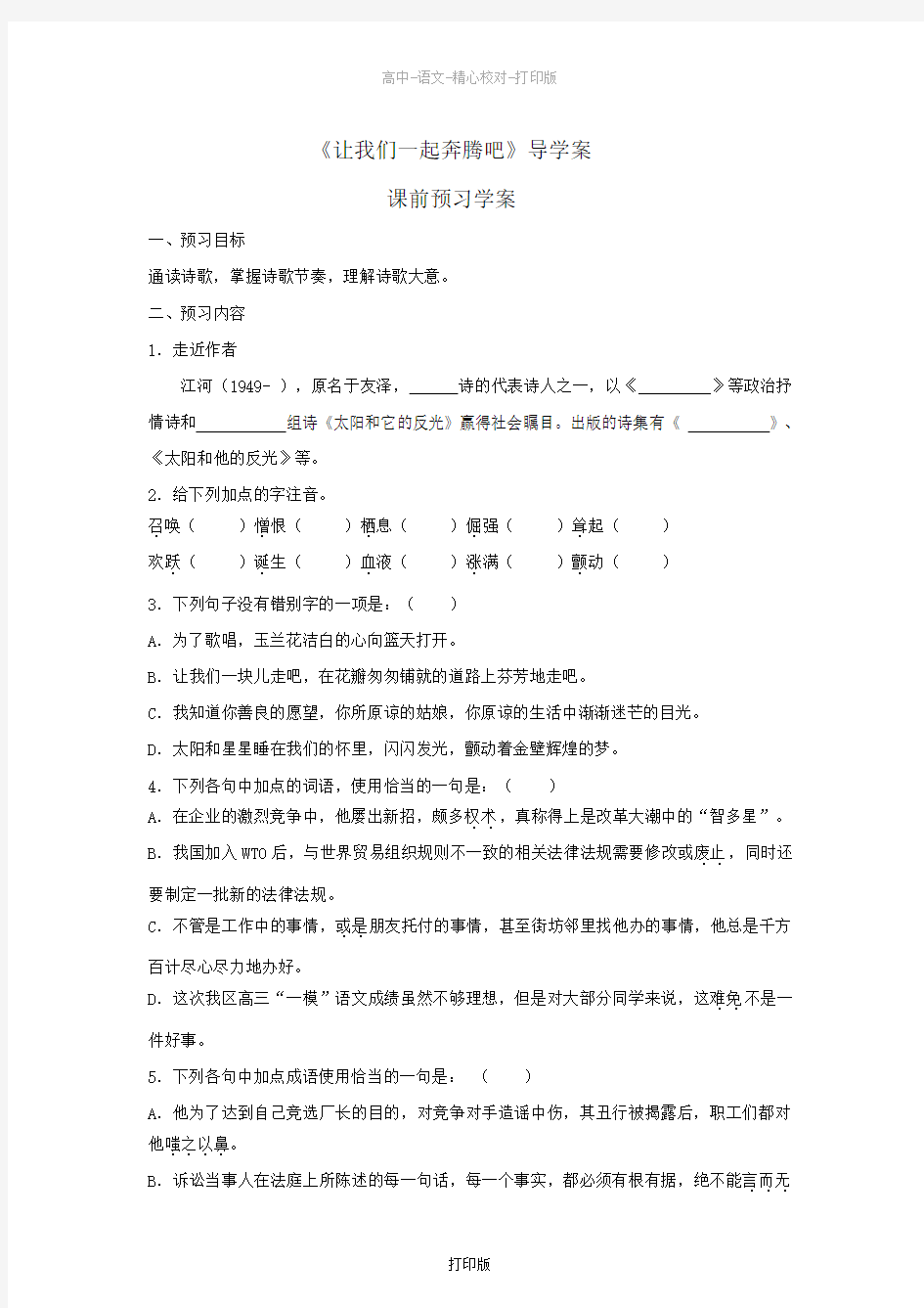 苏教版语文高一语文1.3《让我们一起奔腾吧》学案苏教版必修1