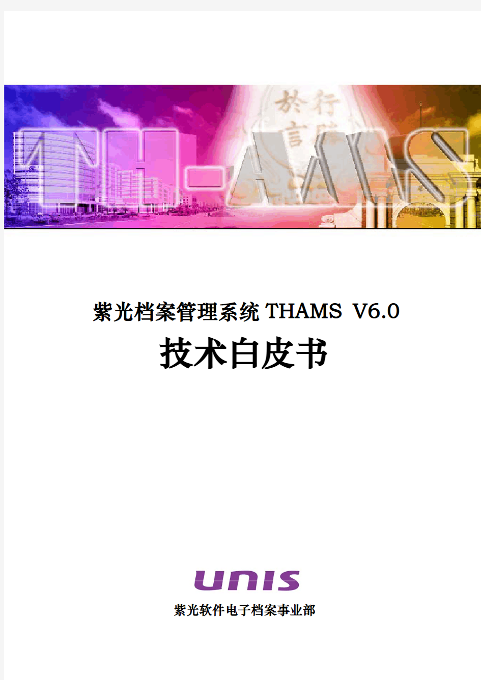紫光档案管理系统技术白皮书
