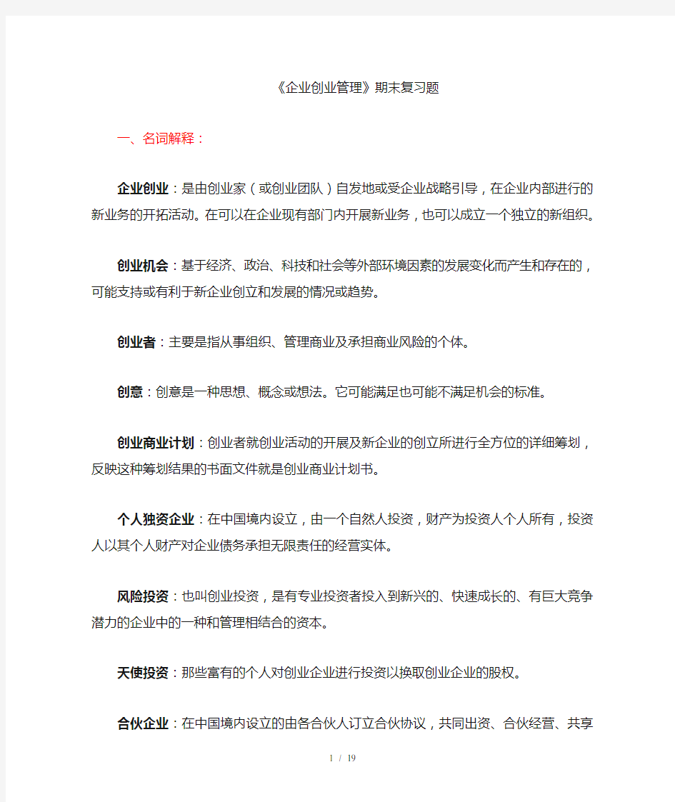 企业创业管理期末复习题