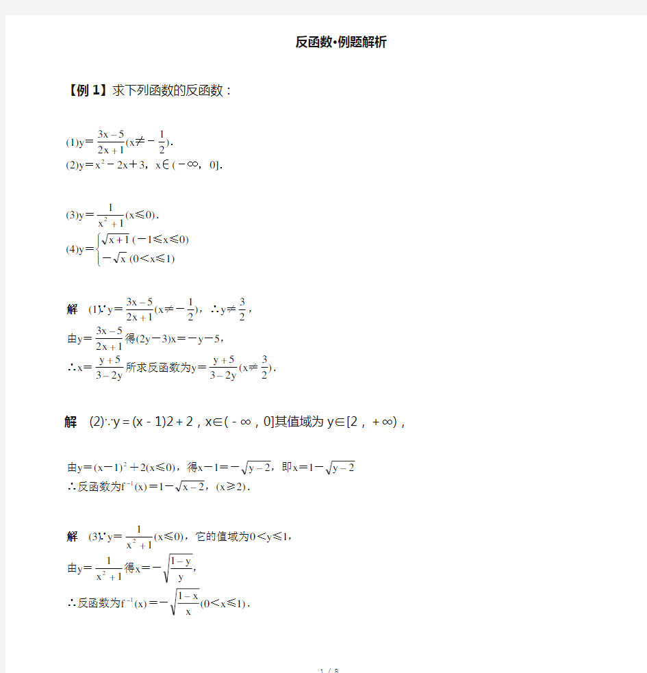 高一反函数·典型例题精析-参考模板