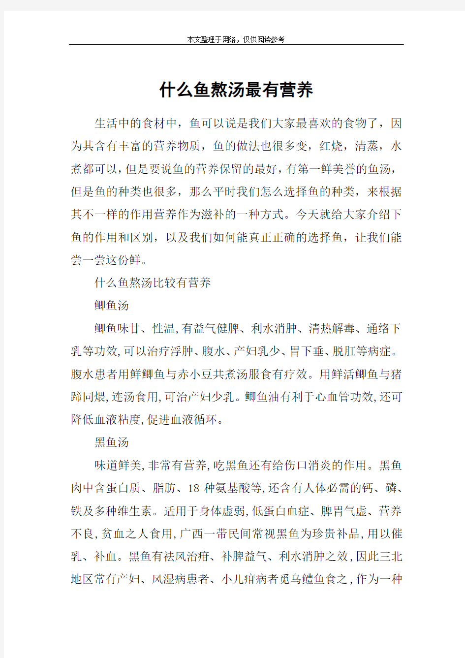 什么鱼熬汤最有营养