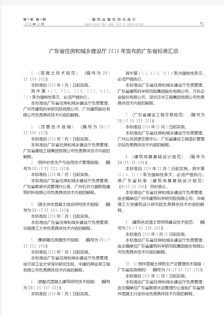 广东省住房和城乡建设厅2016年发布的广东省标准汇总