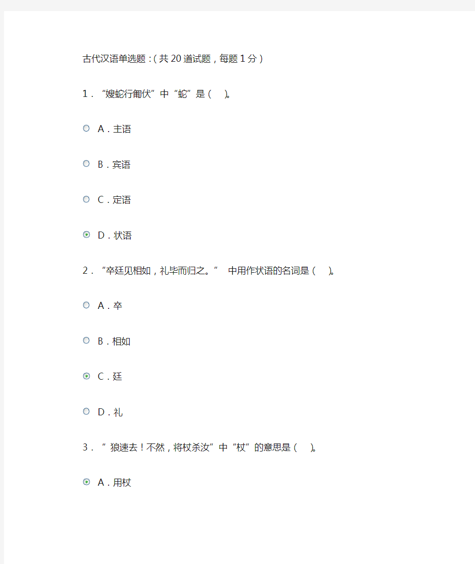 古代汉语单选题  国开汉语言本 复习资料