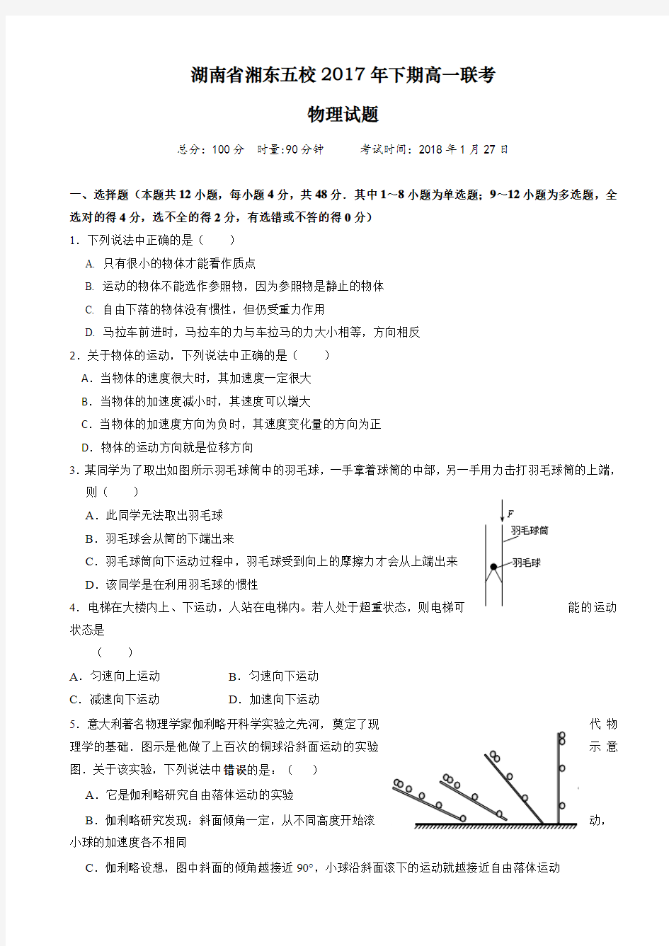 湖南省浏阳一中、株洲二中等湘东五校2017-2018学年高一1月联考物理试题