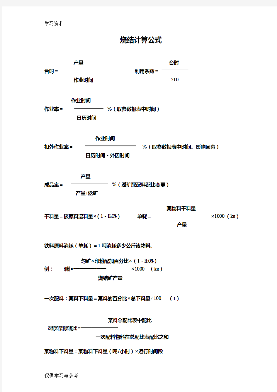 烧结计算公式知识分享