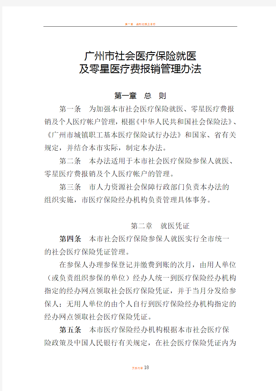 广州市社会医疗保险就医及零星医疗费报销管理办法