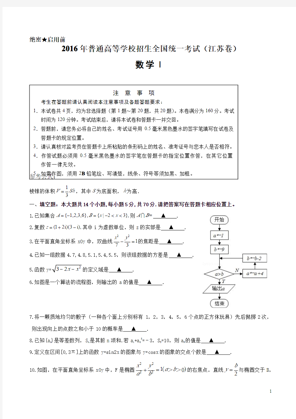 【真题】2016年江苏省高考数学试题(含附加题+答案)