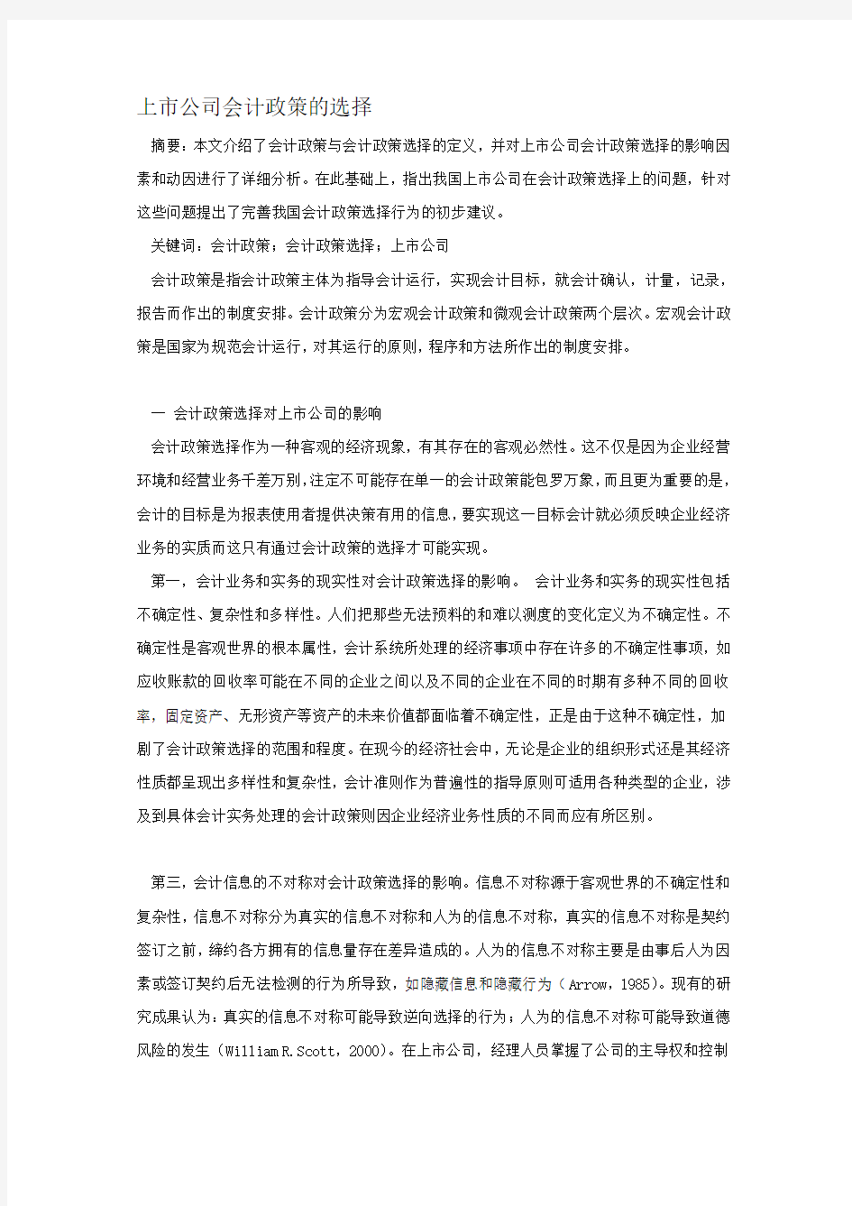 上市公司会计政策的选择