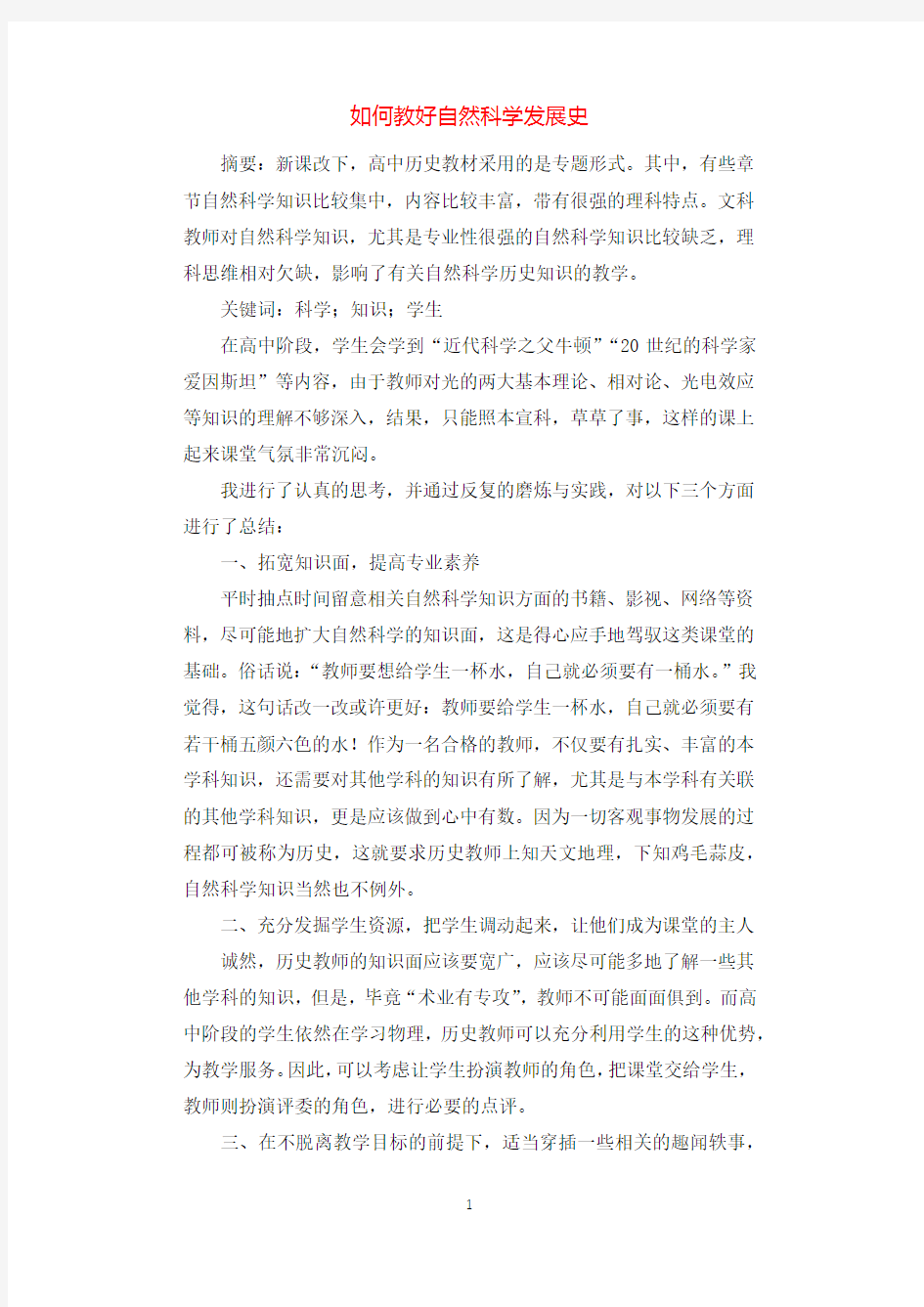 如何教好自然科学发展史.docx