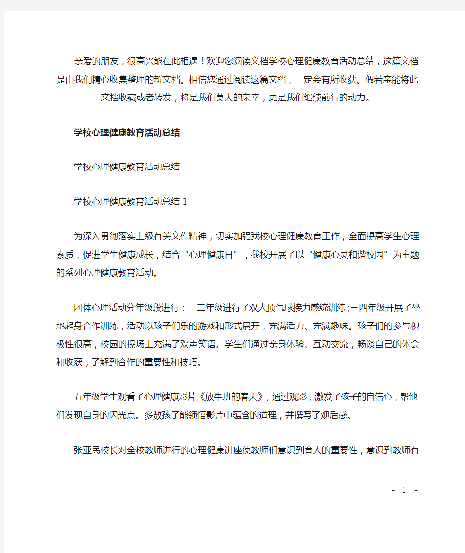 (推荐)学校心理健康教育活动总结