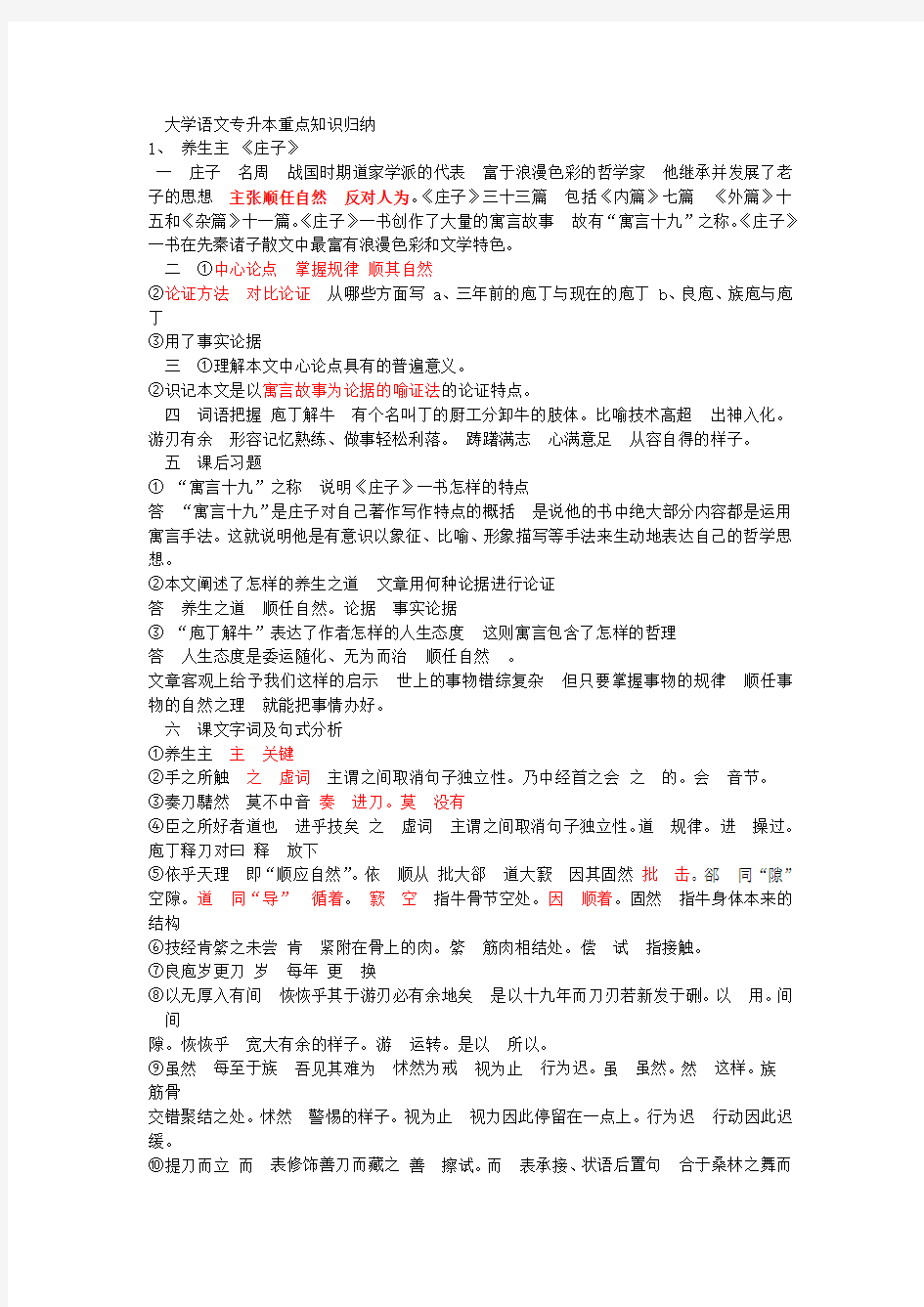 《大学语文》专升本重点知识归纳