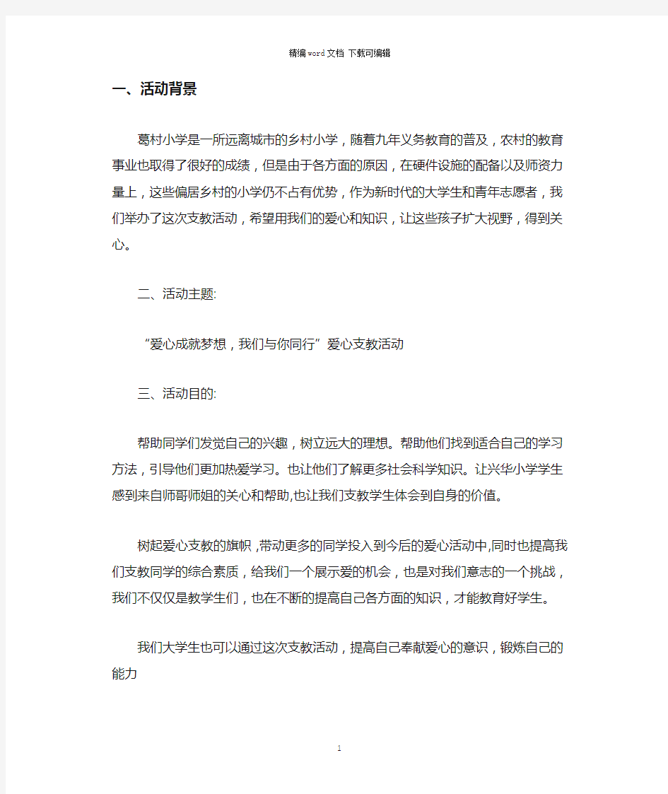 2021年大学生爱心支教活动策划书