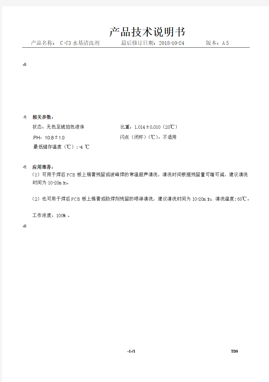 水基清洗剂产品技术说明书TDS