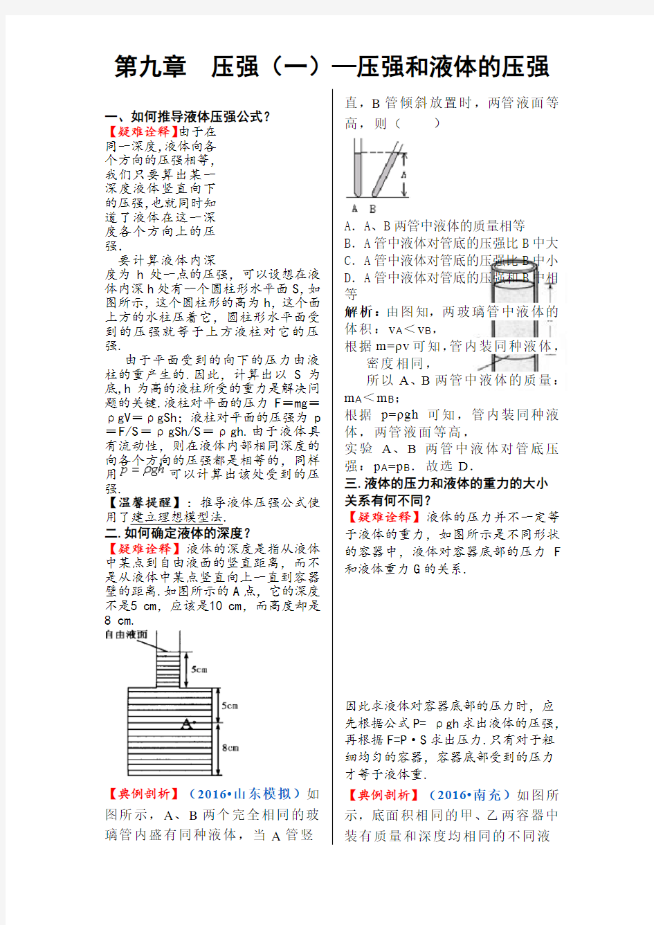 初中物理解题方法与技巧第九章 压强和液体压强