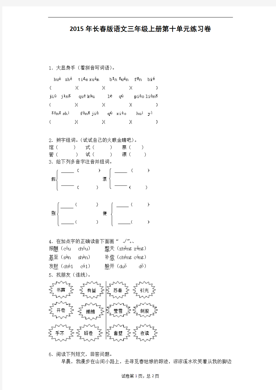 三年级上语文单元测试-第十单元长春版