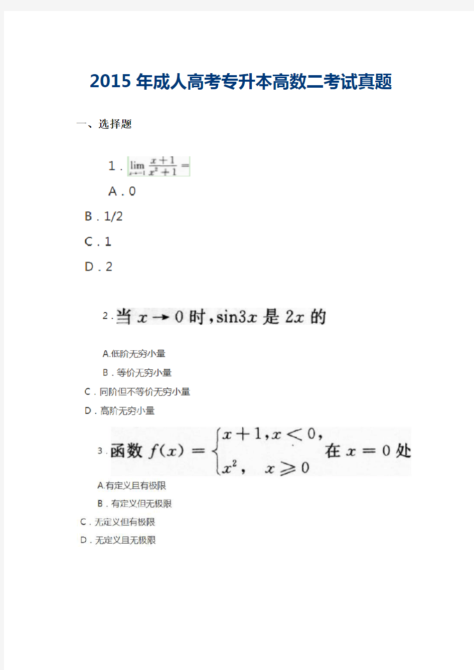 2015年成人专升本高数二真题