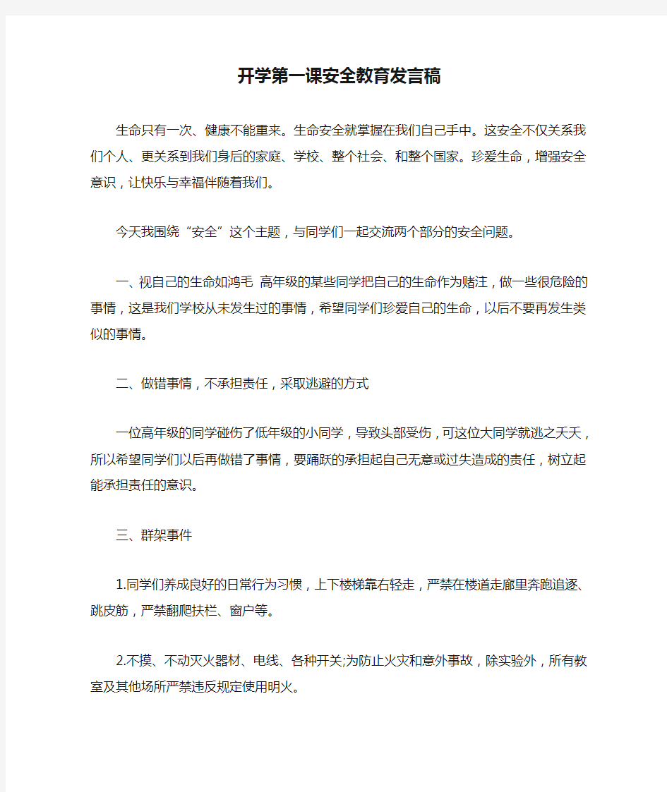 开学第一课安全教育发言稿