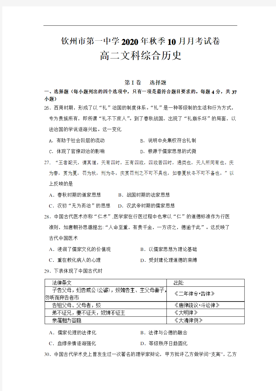 广西钦州一中2020-2021学年高二10月月考文科综合历史试题含答案