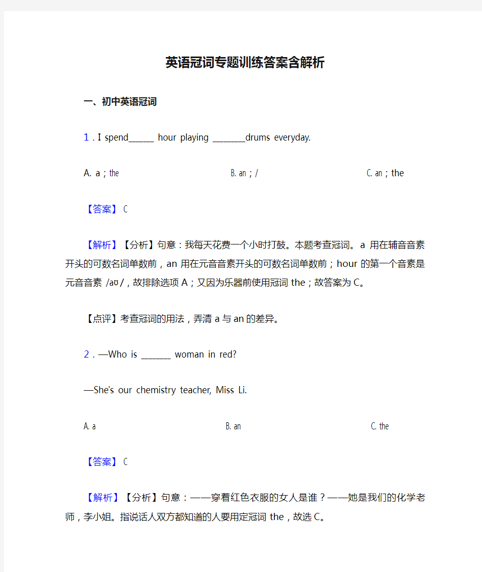 英语冠词专题训练答案含解析