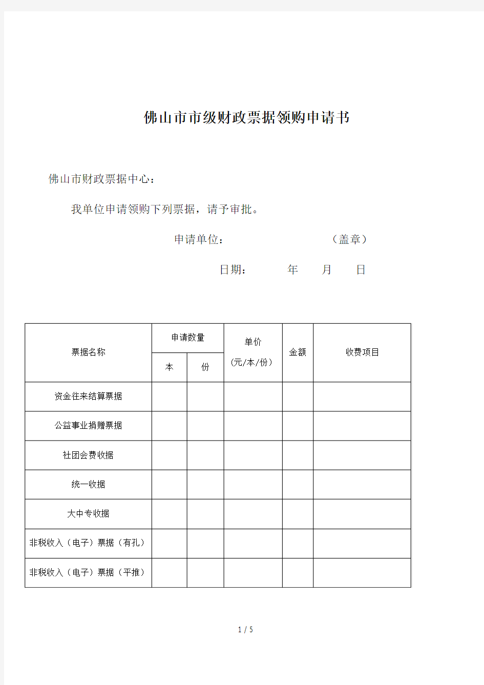 佛山市市级财政票据领购申请书