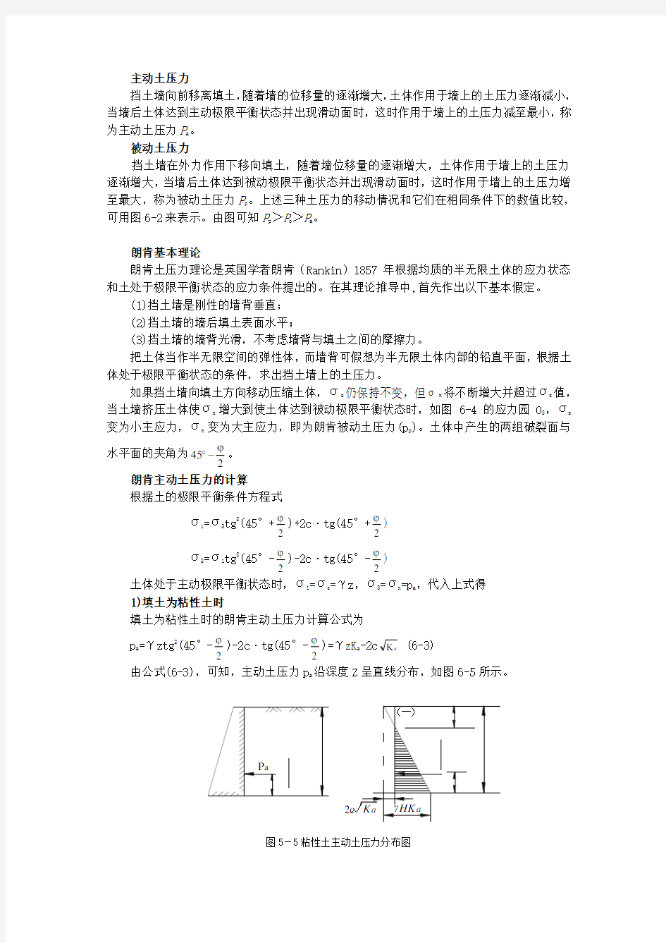 土体主动、被动土压力概念及计算公式