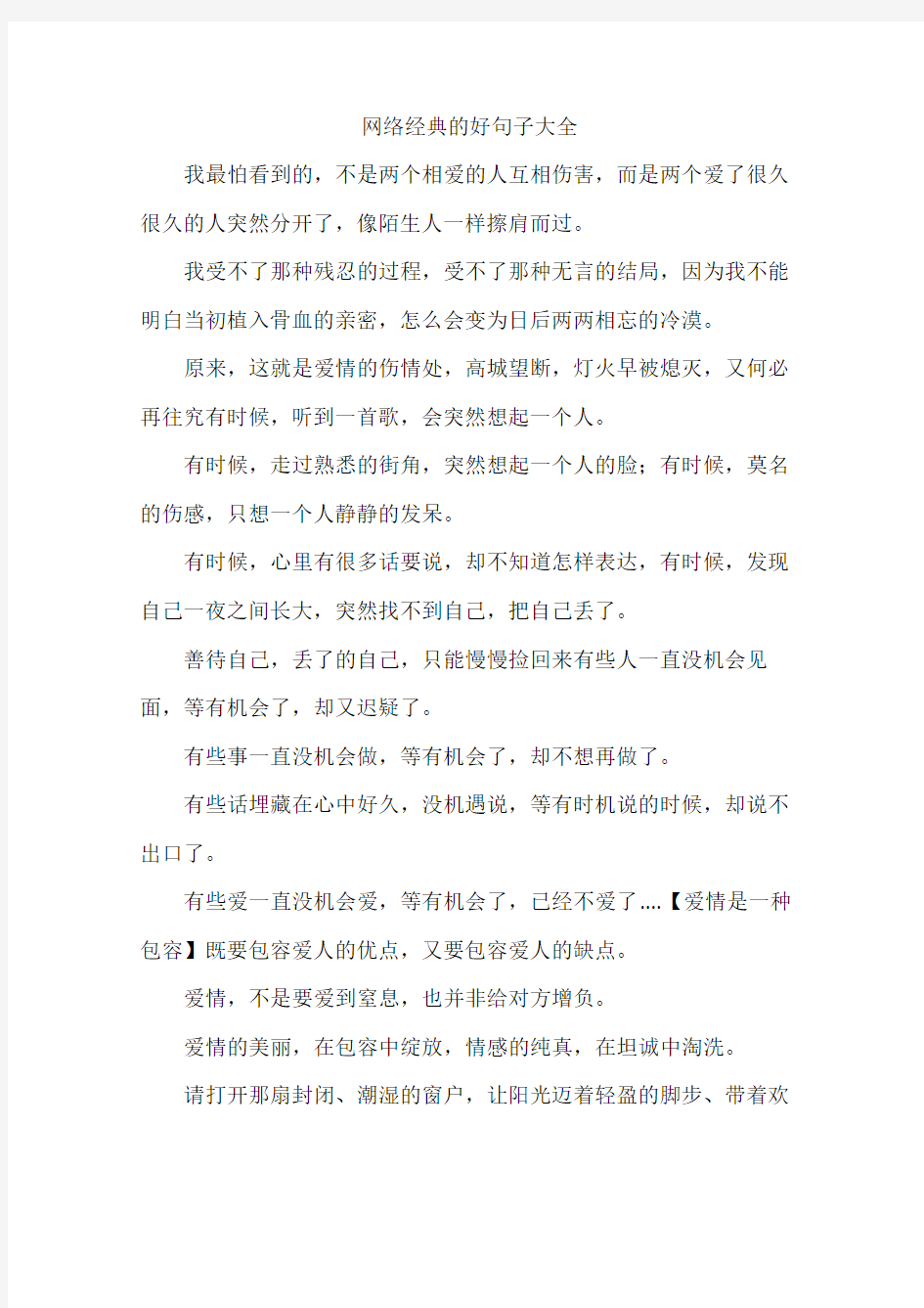 网络经典的好句子大全