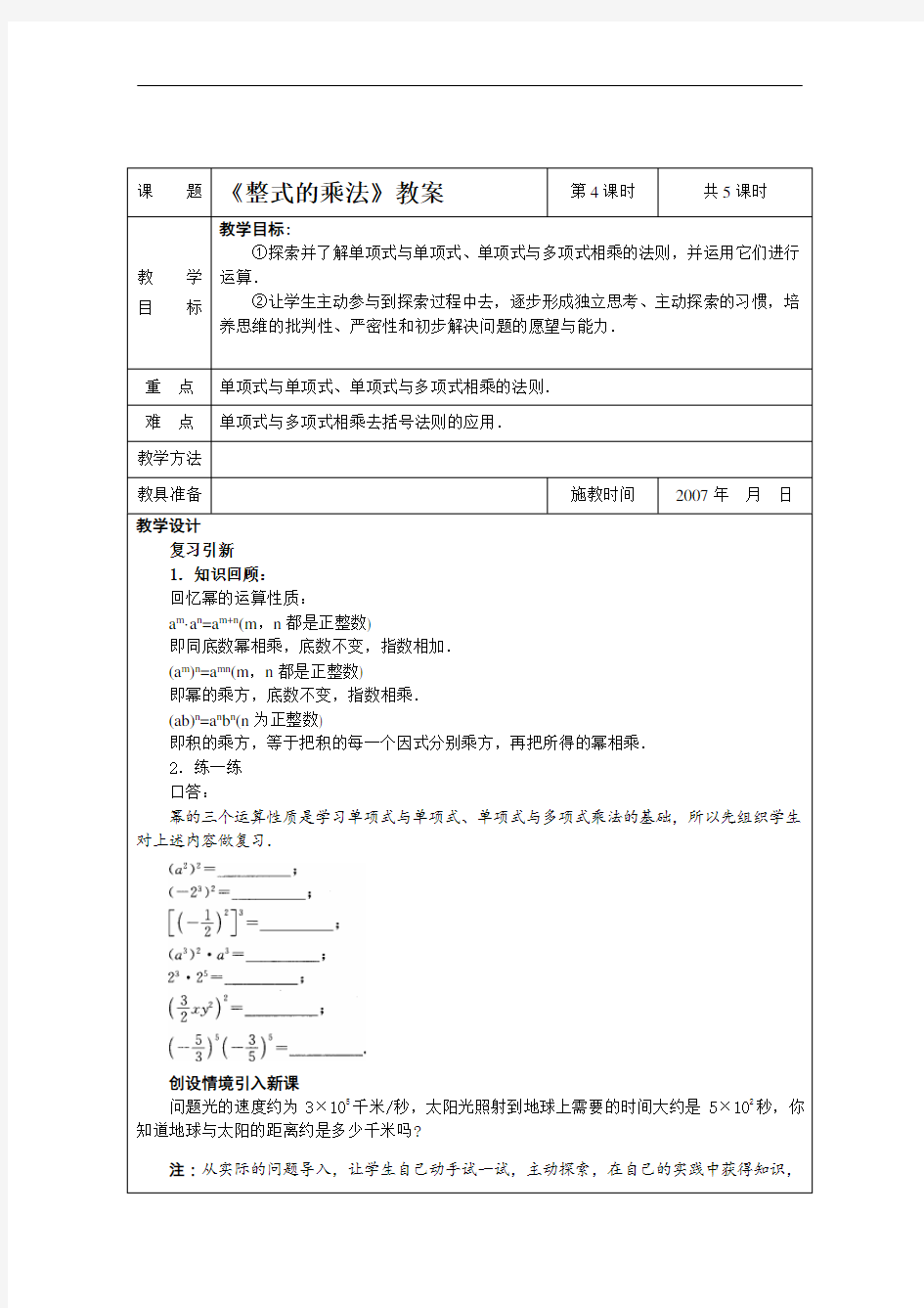 [初中数学]整式的乘法教案 人教版