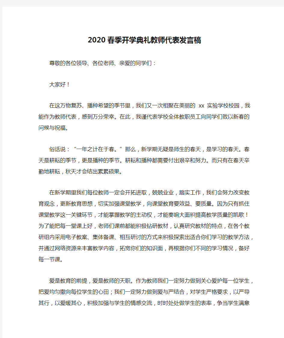 2020春季开学典礼教师代表发言稿