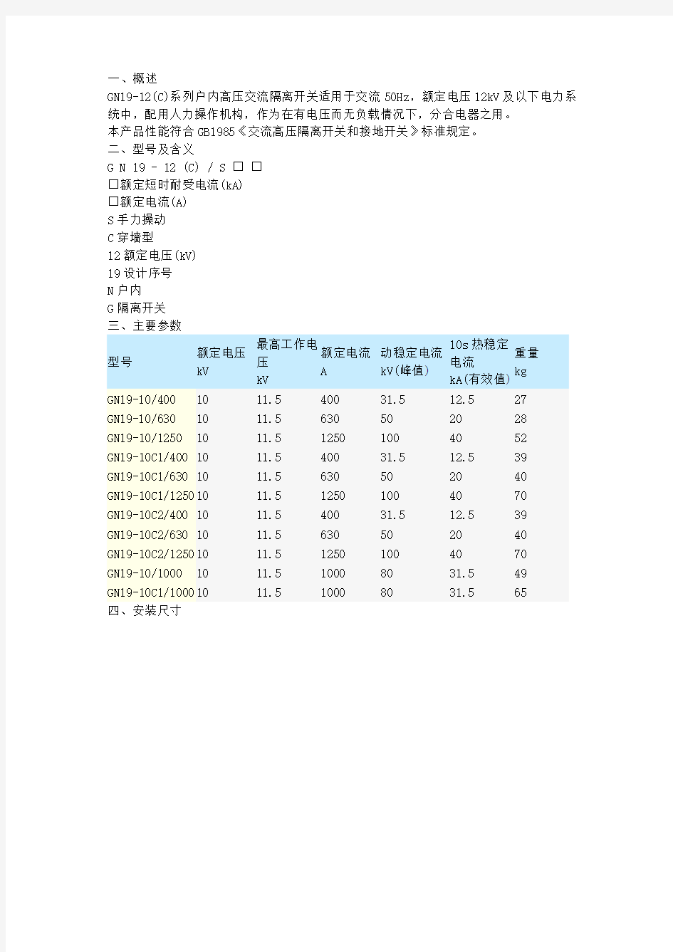 GN19隔离开关使用说明书