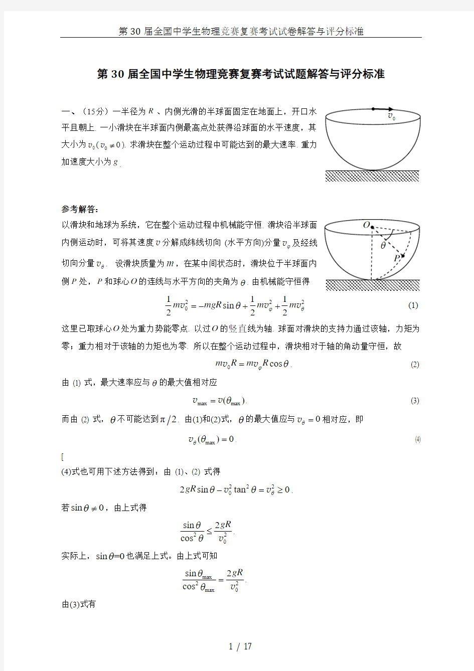 第30届全国中学生物理竞赛复赛考试试卷解答与评分标准